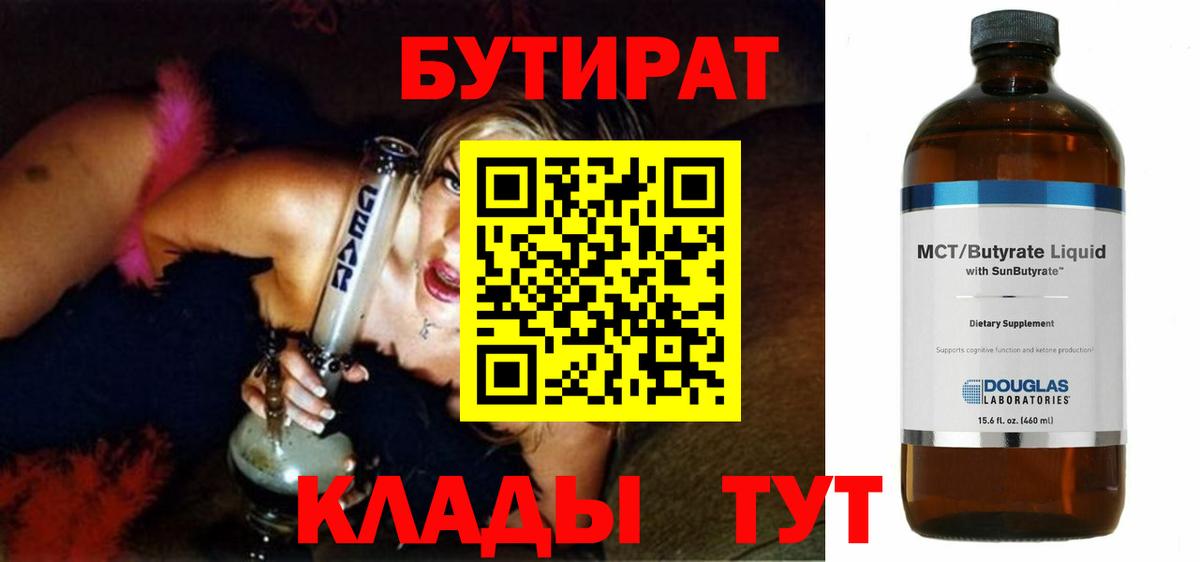 Бутират Butirat Нижний Тагил